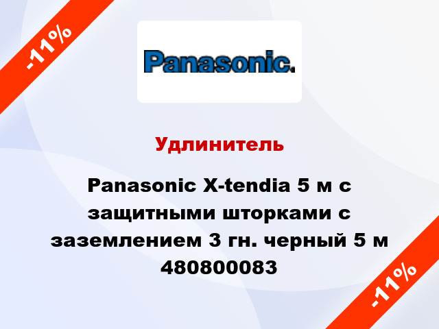 Удлинитель Panasonic X-tendia 5 м с защитными шторками с заземлением 3 гн. черный 5 м 480800083