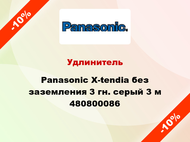 Удлинитель Panasonic X-tendia без заземления 3 гн. серый 3 м 480800086