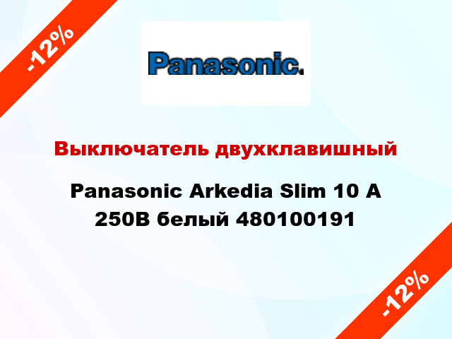 Выключатель двухклавишный Panasonic Arkedia Slim 10 А 250В белый 480100191