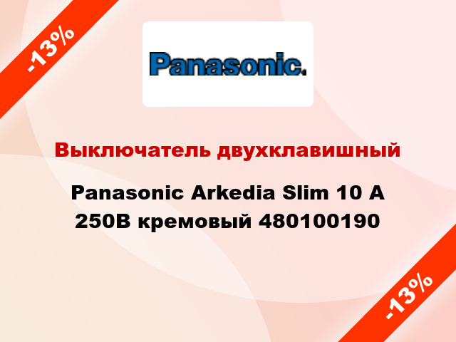 Выключатель двухклавишный Panasonic Arkedia Slim 10 А 250В кремовый 480100190
