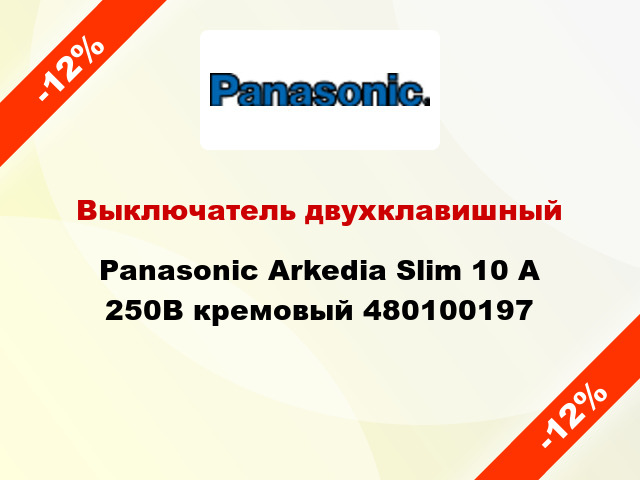Выключатель двухклавишный Panasonic Arkedia Slim 10 А 250В кремовый 480100197