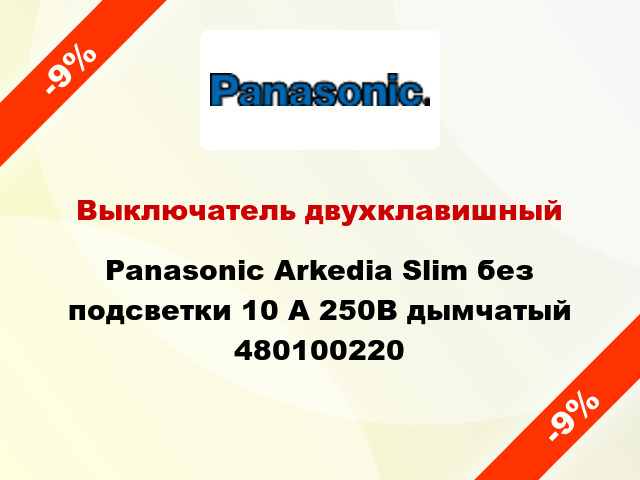 Выключатель двухклавишный Panasonic Arkedia Slim без подсветки 10 А 250В дымчатый 480100220