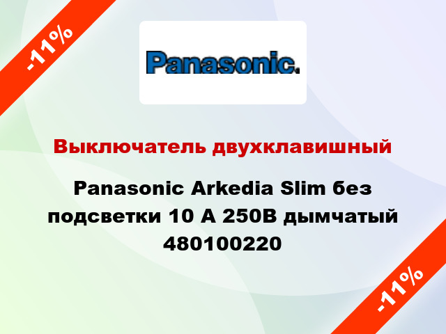 Выключатель двухклавишный Panasonic Arkedia Slim без подсветки 10 А 250В дымчатый 480100220