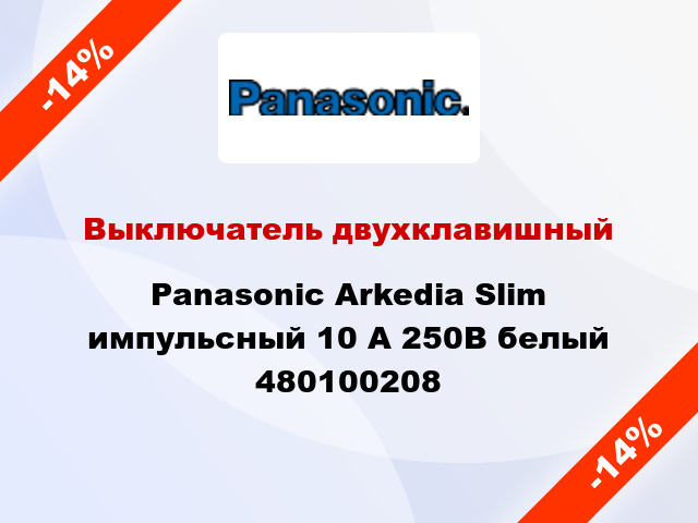 Выключатель двухклавишный Panasonic Arkedia Slim импульсный 10 А 250В белый 480100208