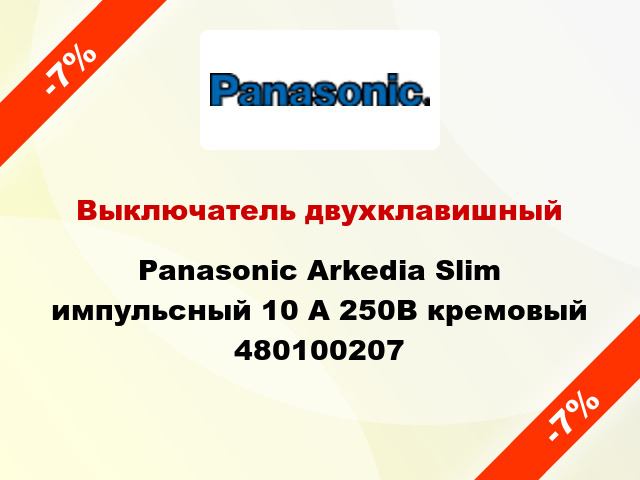 Выключатель двухклавишный Panasonic Arkedia Slim импульсный 10 А 250В кремовый 480100207