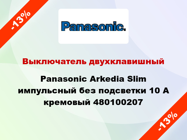 Выключатель двухклавишный Panasonic Arkedia Slim импульсный без подсветки 10 А кремовый 480100207