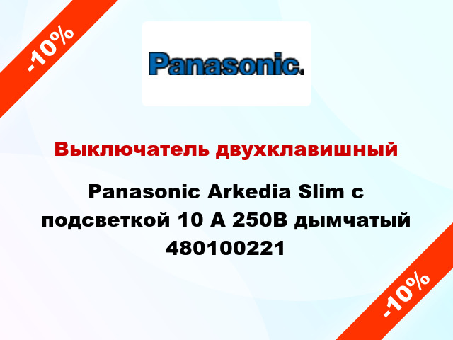 Выключатель двухклавишный Panasonic Arkedia Slim с подсветкой 10 А 250В дымчатый 480100221