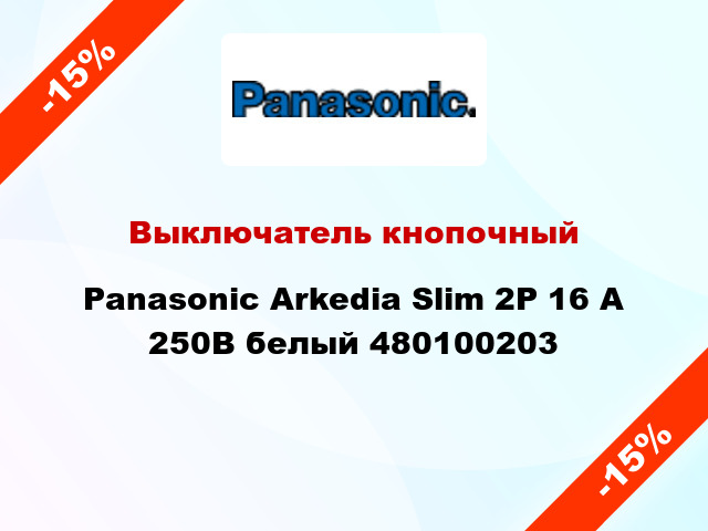 Выключатель кнопочный Panasonic Arkedia Slim 2Р 16 А 250В белый 480100203