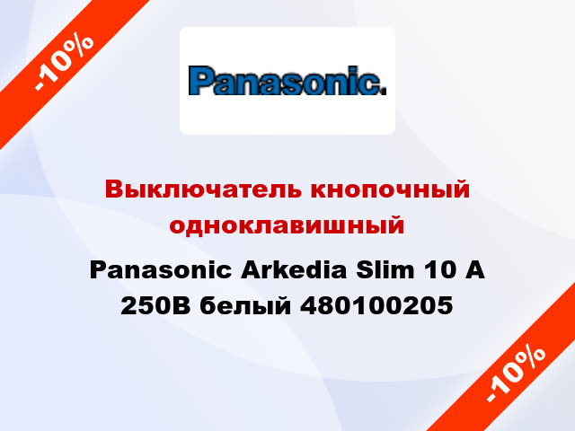 Выключатель кнопочный одноклавишный Panasonic Arkedia Slim 10 А 250В белый 480100205