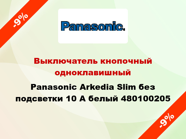 Выключатель кнопочный одноклавишный Panasonic Arkedia Slim без подсветки 10 А белый 480100205