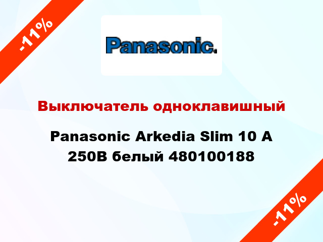 Выключатель одноклавишный Panasonic Arkedia Slim 10 А 250В белый 480100188