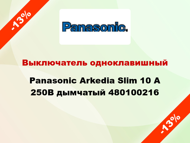 Выключатель одноклавишный Panasonic Arkedia Slim 10 А 250В дымчатый 480100216