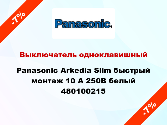 Выключатель одноклавишный Panasonic Arkedia Slim быстрый монтаж 10 А 250В белый 480100215