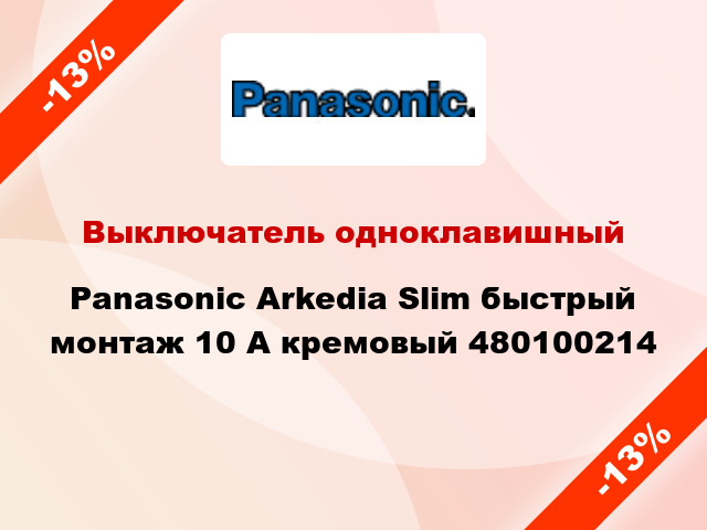 Выключатель одноклавишный Panasonic Arkedia Slim быстрый монтаж 10 А кремовый 480100214