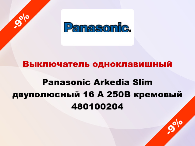Выключатель одноклавишный Panasonic Arkedia Slim двуполюсный 16 А 250В кремовый 480100204