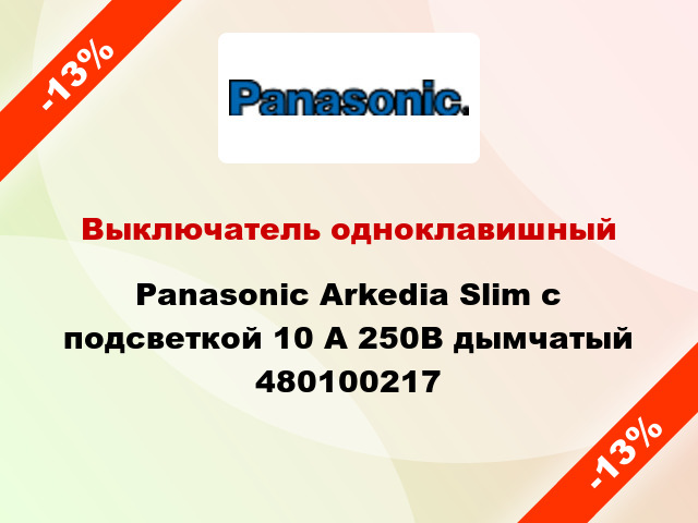Выключатель одноклавишный Panasonic Arkedia Slim с подсветкой 10 А 250В дымчатый 480100217