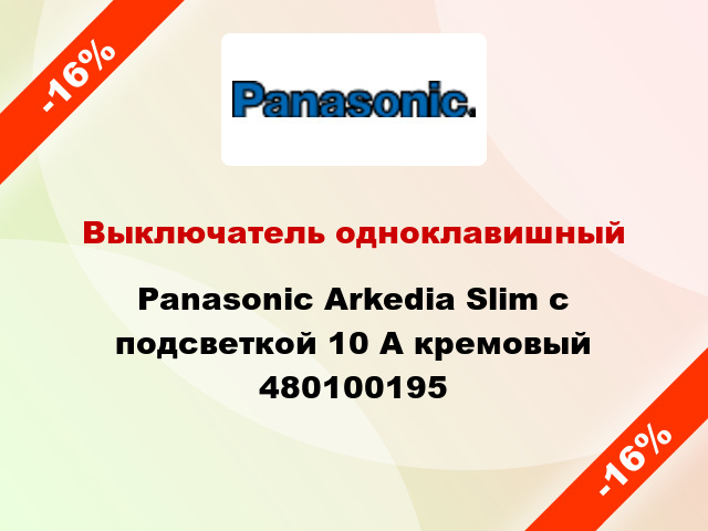 Выключатель одноклавишный Panasonic Arkedia Slim с подсветкой 10 А кремовый 480100195