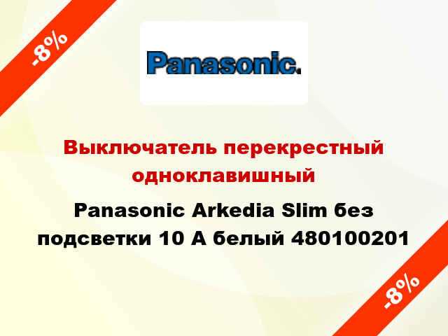 Выключатель перекрестный одноклавишный Panasonic Arkedia Slim без подсветки 10 А белый 480100201