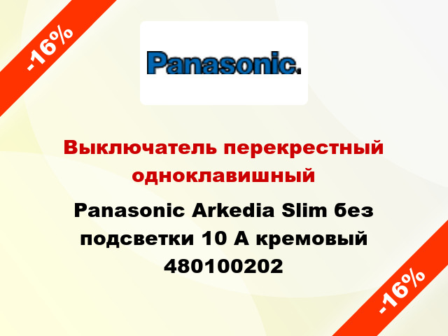 Выключатель перекрестный одноклавишный Panasonic Arkedia Slim без подсветки 10 А кремовый 480100202