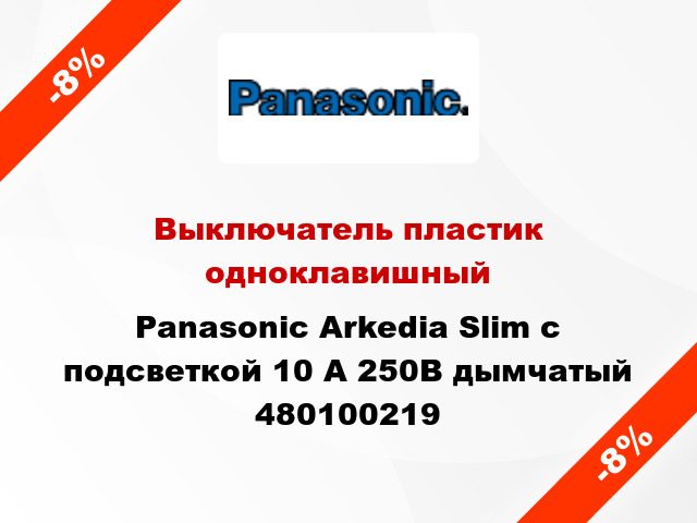 Выключатель пластик одноклавишный Panasonic Arkedia Slim с подсветкой 10 А 250В дымчатый 480100219