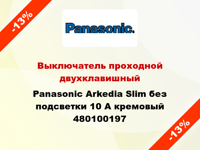Выключатель проходной двухклавишный Panasonic Arkedia Slim без подсветки 10 А кремовый 480100197