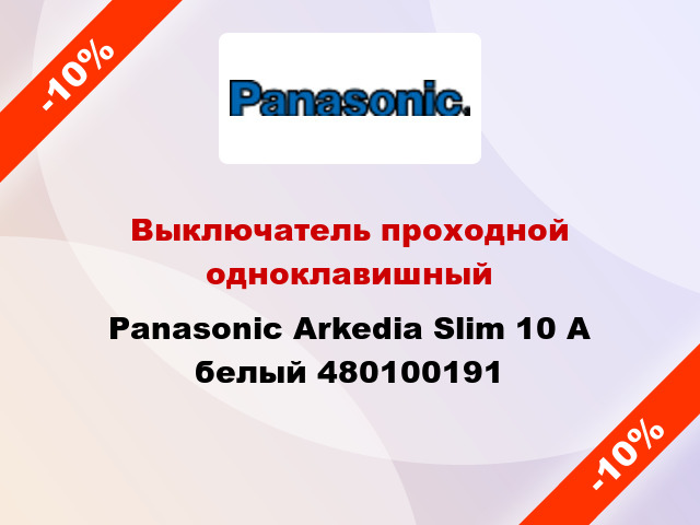 Выключатель проходной одноклавишный Panasonic Arkedia Slim 10 А белый 480100191