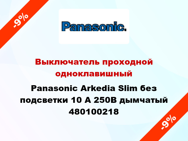 Выключатель проходной одноклавишный Panasonic Arkedia Slim без подсветки 10 А 250В дымчатый 480100218
