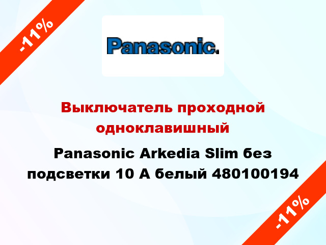 Выключатель проходной одноклавишный Panasonic Arkedia Slim без подсветки 10 А белый 480100194