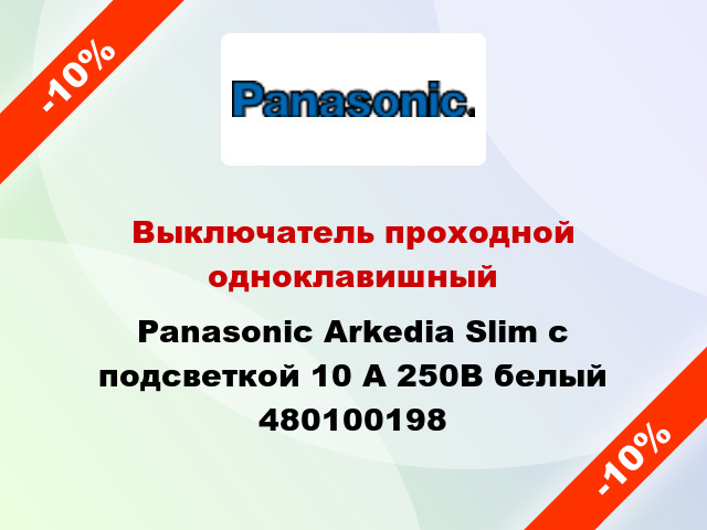 Выключатель проходной одноклавишный Panasonic Arkedia Slim с подсветкой 10 А 250В белый 480100198