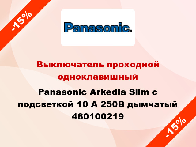 Выключатель проходной одноклавишный Panasonic Arkedia Slim с подсветкой 10 А 250В дымчатый 480100219