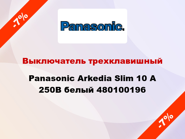 Выключатель трехклавишный Panasonic Arkedia Slim 10 А 250В белый 480100196