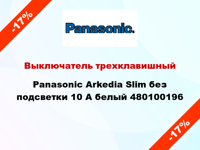 Выключатель трехклавишный Panasonic Arkedia Slim без подсветки 10 А белый 480100196