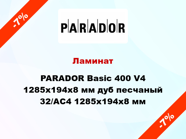 Ламинат PARADOR Basic 400 V4 1285x194x8 мм дуб песчаный 32/АС4 1285x194x8 мм