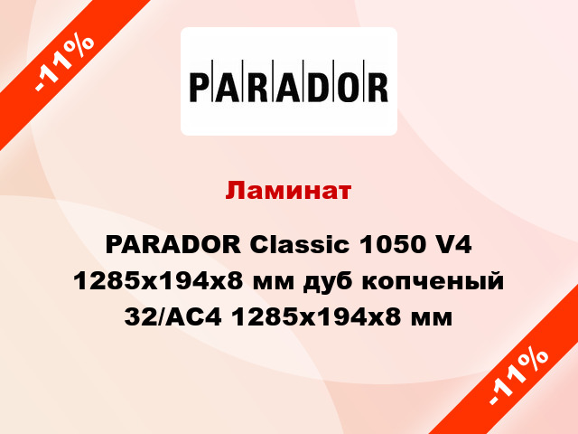 Ламинат PARADOR Classic 1050 V4 1285x194x8 мм дуб копченый 32/АС4 1285x194x8 мм