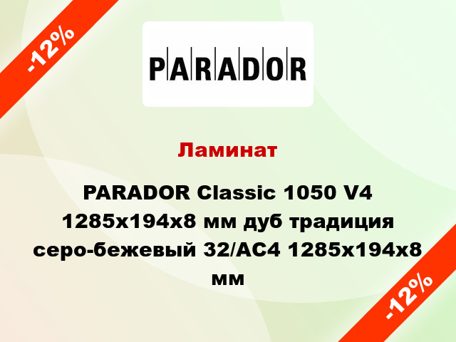 Ламинат PARADOR Classic 1050 V4 1285x194x8 мм дуб традиция серо-бежевый 32/АС4 1285x194x8 мм