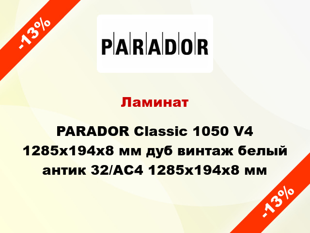 Ламинат PARADOR Classic 1050 V4 1285x194x8 мм дуб винтаж белый антик 32/АС4 1285x194x8 мм