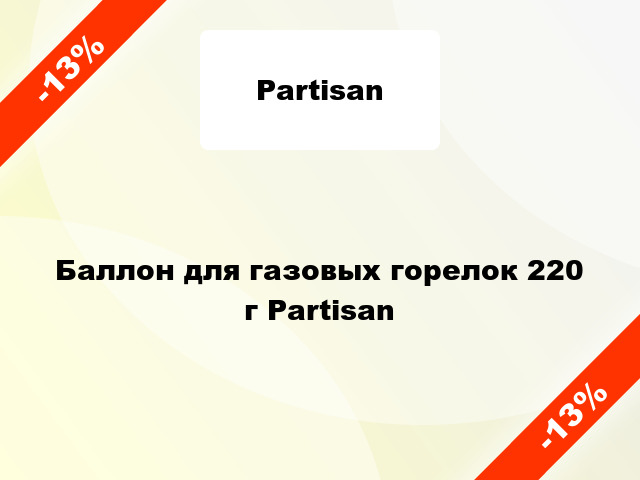 Баллон для газовых горелок 220 г Partisan