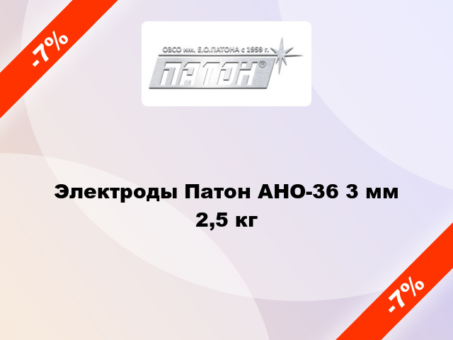 Электроды Патон АНО-36 3 мм 2,5 кг