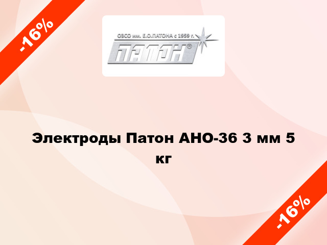 Электроды Патон АНО-36 3 мм 5 кг