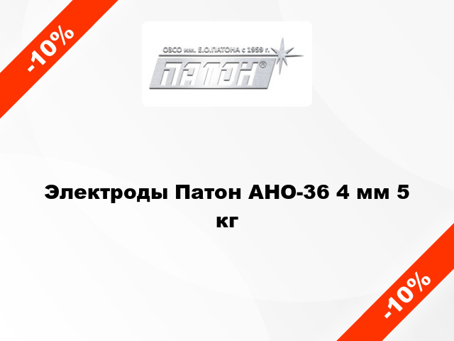 Электроды Патон АНО-36 4 мм 5 кг