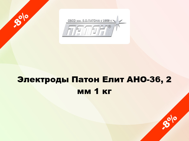 Электроды Патон Елит АНО-36, 2 мм 1 кг
