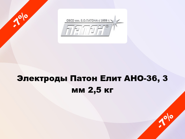 Электроды Патон Елит АНО-36, 3 мм 2,5 кг