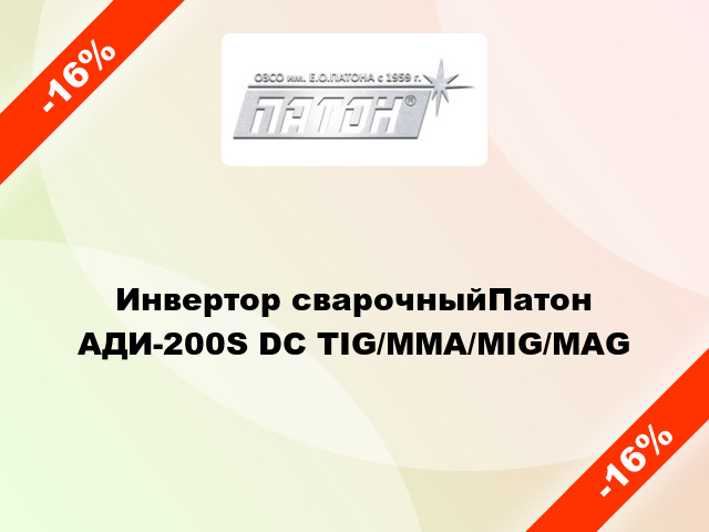 Инвертор сварочныйПатон АДИ-200S DC TIG/MMA/MIG/MAG