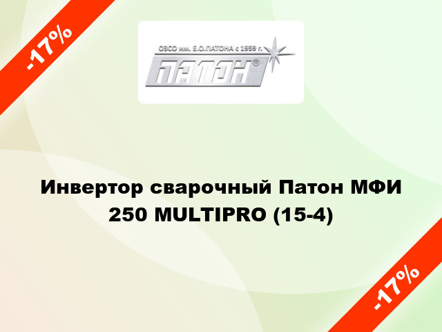 Инвертор сварочный Патон МФИ 250 MULTIPRO (15-4)