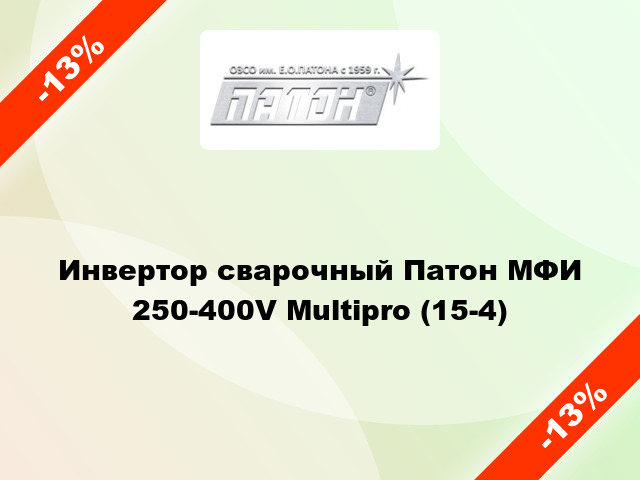Инвертор сварочный Патон МФИ 250-400V Multipro (15-4)