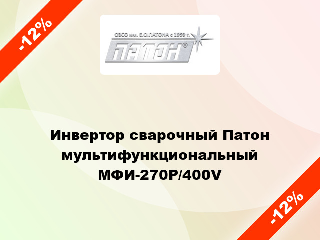 Инвертор сварочный Патон мультифункциональный МФИ-270Р/400V