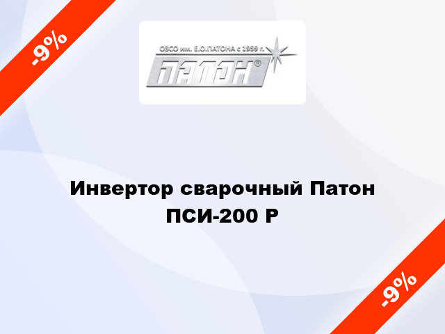 Инвертор сварочный Патон ПСИ-200 Р