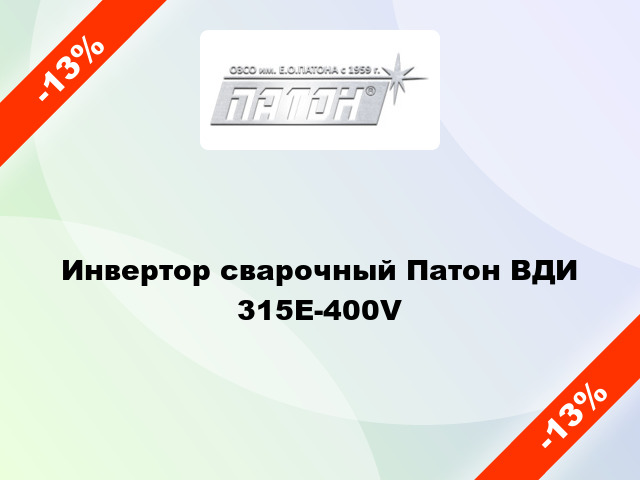 Инвертор сварочный Патон ВДИ 315Е-400V