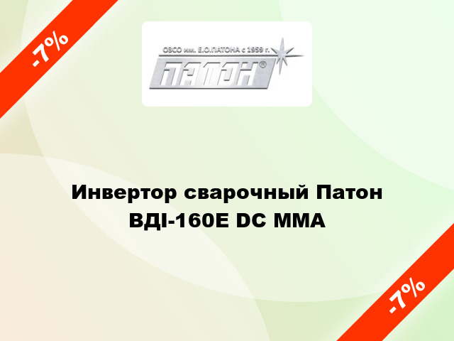 Инвертор сварочный Патон ВДІ-160Е DC MMA