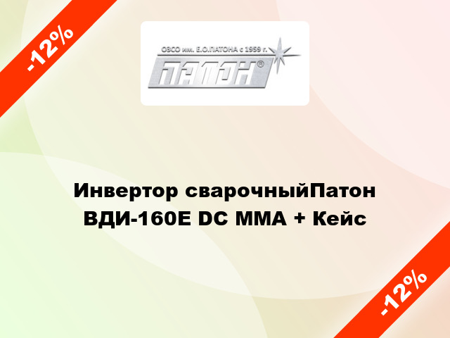 Инвертор сварочныйПатон ВДИ-160E DC MMA + Кейс